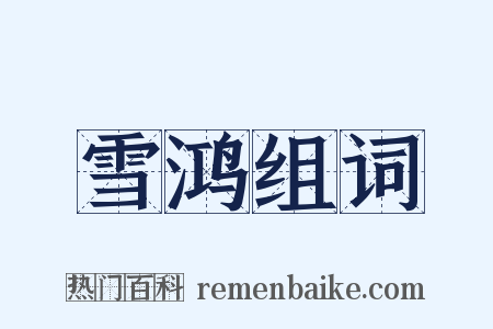 雪鸿组词是什么意思的图片